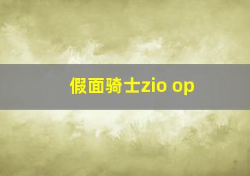 假面骑士zio op